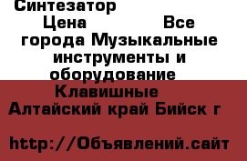 Синтезатор YAMAHA PSR 443 › Цена ­ 17 000 - Все города Музыкальные инструменты и оборудование » Клавишные   . Алтайский край,Бийск г.